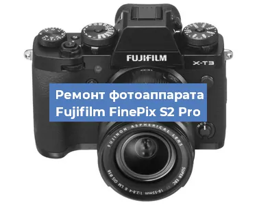 Замена объектива на фотоаппарате Fujifilm FinePix S2 Pro в Волгограде